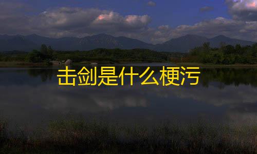 优惠券击剑是什么梗污